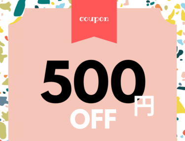 【スプリングキャンペーン】500円オフ抽選クーポンを3月末までプレゼント中！
