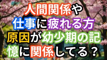 幼少期の傷から人間関係が苦しかった女性が “本当の愛情”を取り戻し家族全体が好転！人間関係がうまくいかないのは幼少期の親との愛情不足、過干渉に関係してる？