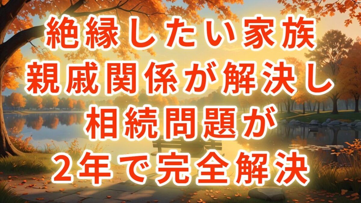 絶縁したい家族関係が…