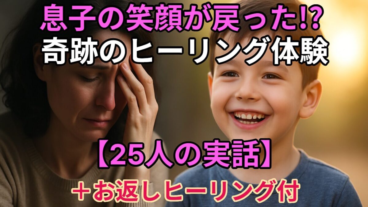 息子の笑顔が戻った！奇跡のルーツヒーリング