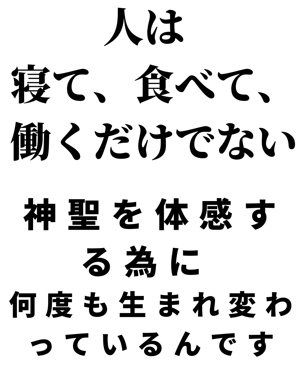 人生をとおしての考え方