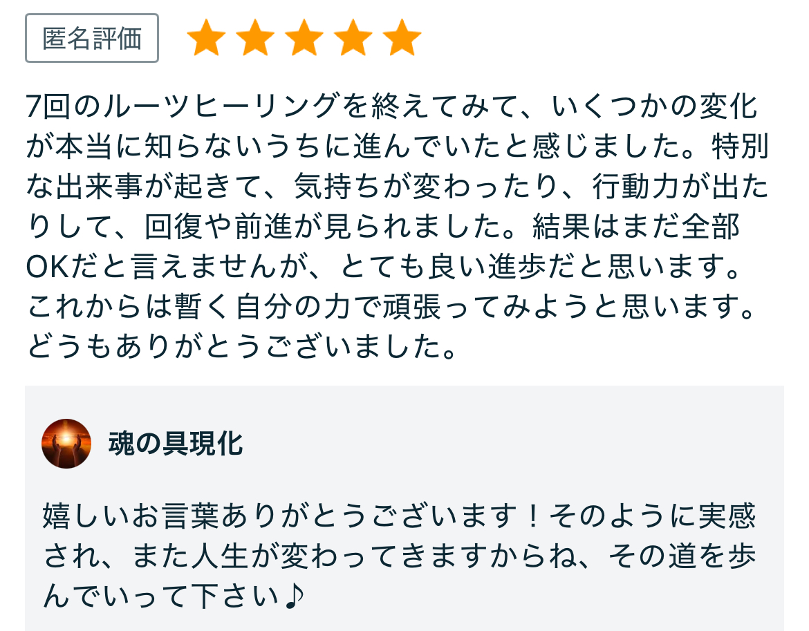 7回のルーツヒーリングを終えてみて