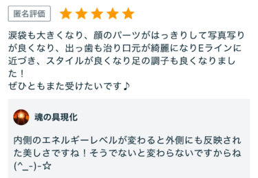 遠隔美容整体を受けての感想