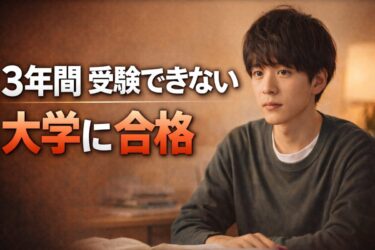 3年間心身の不調で大学受験できなかった21歳の男の子が大学合格