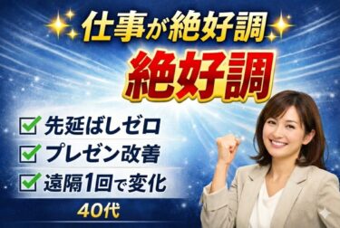 アンドロメダで一気に執着とれて、仕事絶好調