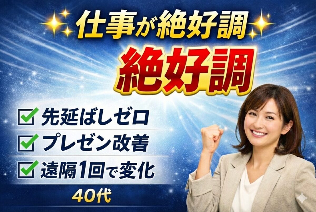 アンドロメダで一気に執着とれて、仕事絶好調