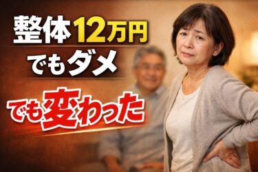 整体12万でもダメだったのがルーツヒーリングでスッキリ