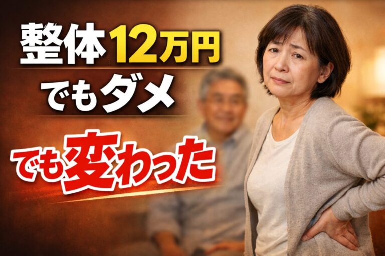 整体12万でもダメだったのがルーツヒーリングでスッキリ