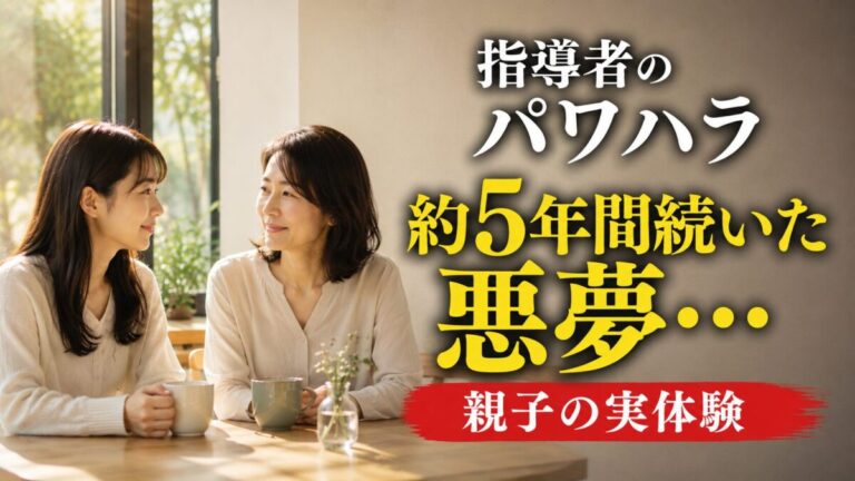 指導者のパワハラで悪夢を5年間