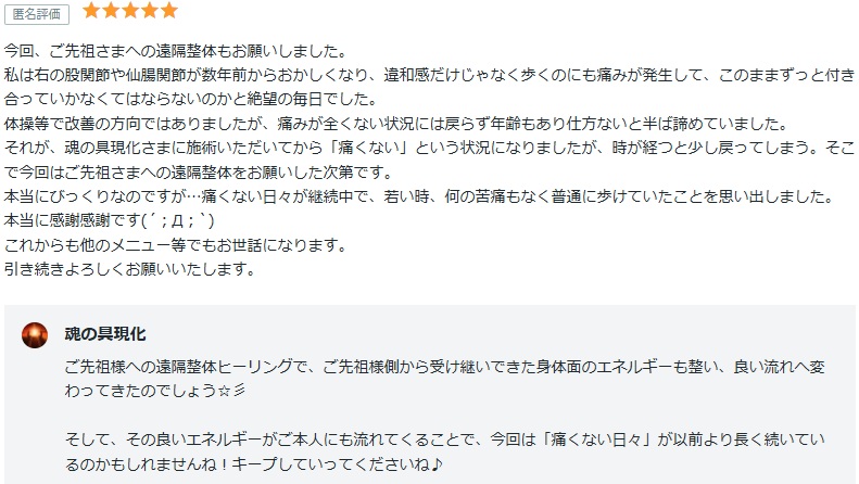 ご先祖様の遠隔整体で、股関節鵜が継続して痛くない日々が続く